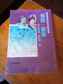 帝范.臣轨。大32开本211页码。一号箱！