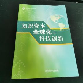 知识资本全球化与科技创新