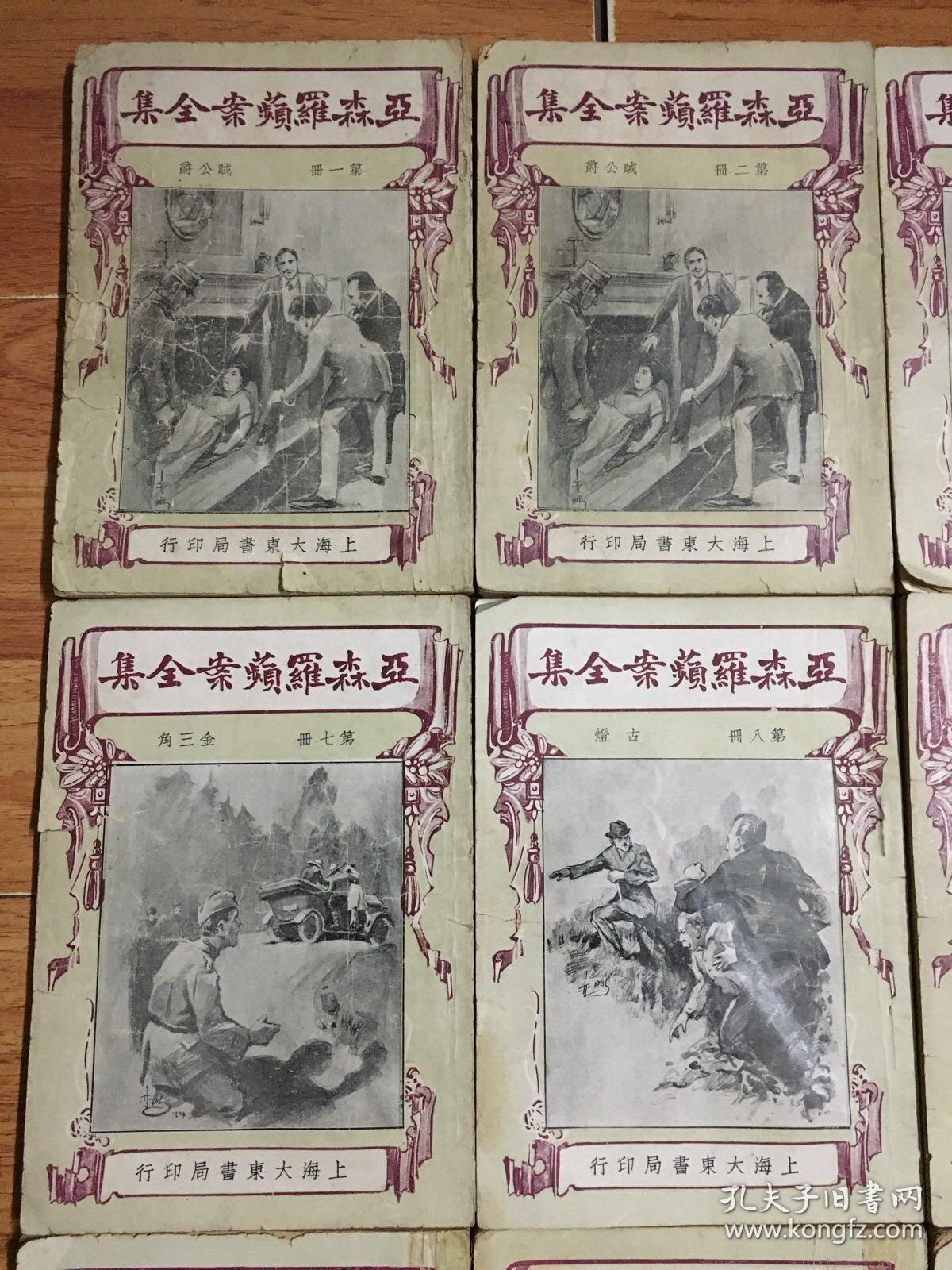 亚森罗平案全集全24册1925年初版