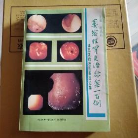 萎缩性胃炎治愈案100例:李恩复教授医案医论集