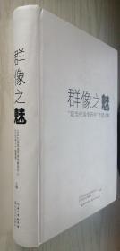 群像之魅 : “现当代诗学研究”专题论集 