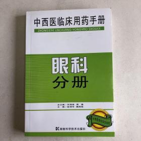 中西医临床用药手册：眼科分册