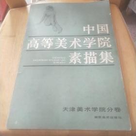 中国高等美术学院素描及天津美术学院分卷。