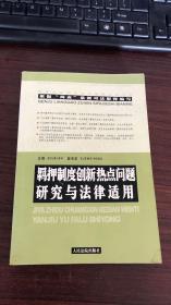 羁押制度创新热点问题研究与法律适用