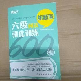 新东方 六级阅读强化训练600题