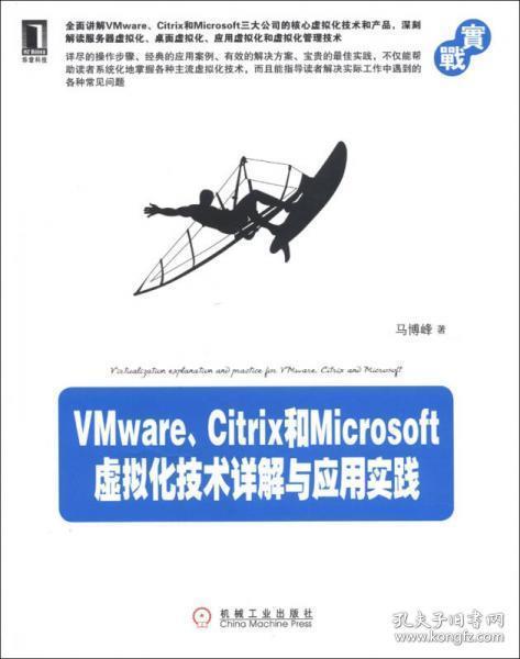 VMware、Citrix和Microsoft虚拟化技术详解与应用实践