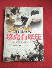 1946-1950国共生死决战全纪录：攻克石家庄