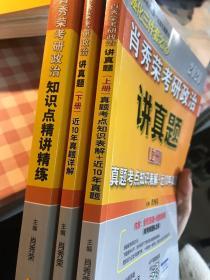 肖秀荣考研政治2020考研政治讲真题（套装上、下册）（肖秀荣三件套之一）