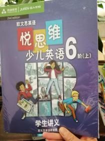 鸥文思英语  悦思维少儿英语6阶上 学生讲义