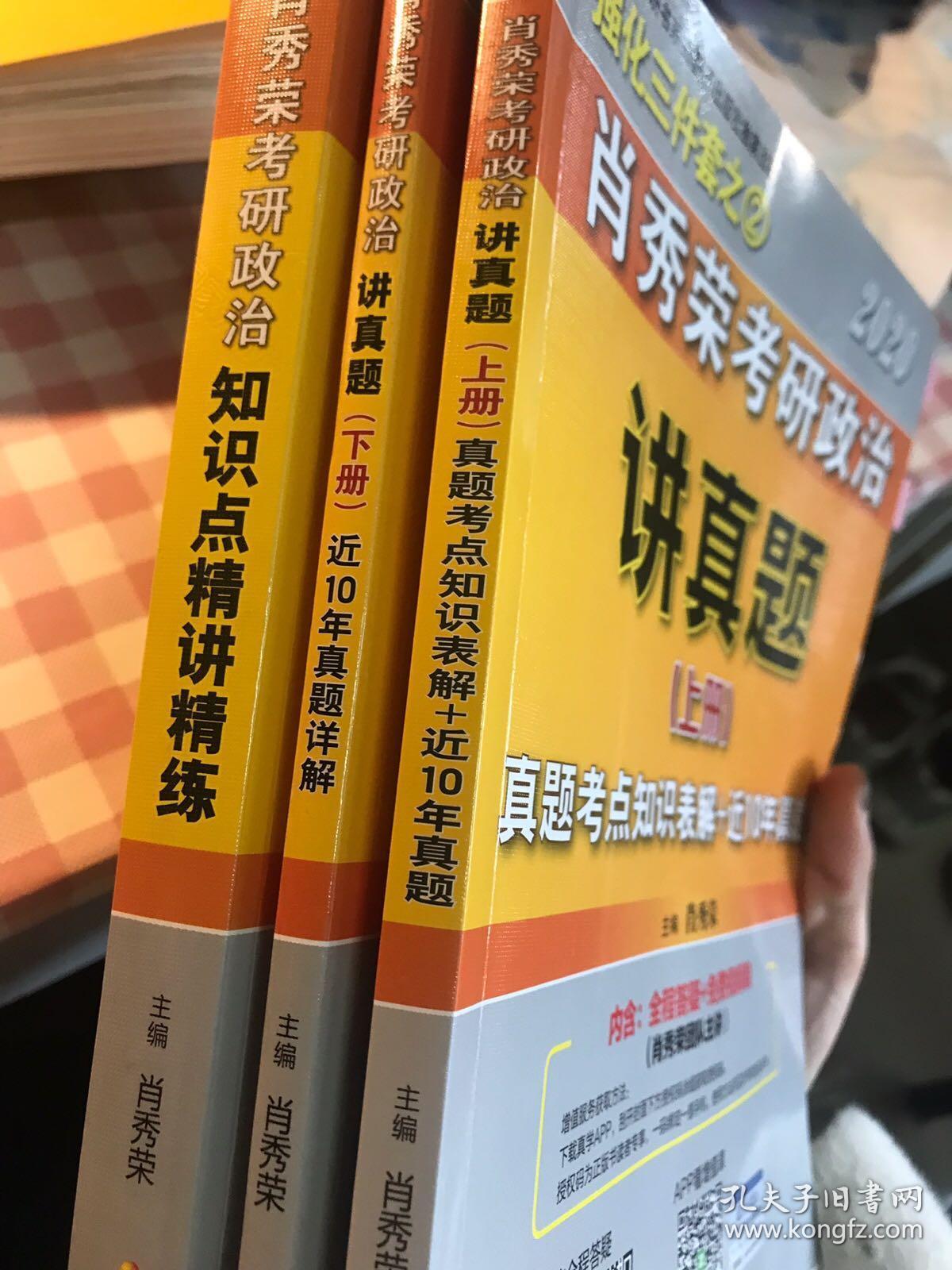 肖秀荣考研政治2020考研政治知识点精讲精练（肖秀荣三件套之一）