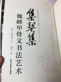 集契集：魏峰甲骨文书法艺术