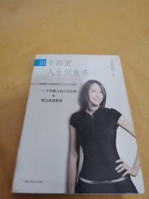 十四堂人生创意课III：一个创意人的人生蓝图&笔记本圆梦学