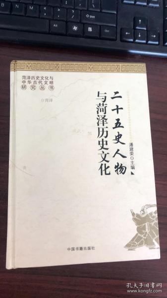 二十五史人物与菏泽历史文化