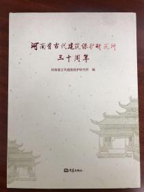 河南省古代建筑保护研究所三十周年
