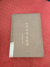 中国科学家辞典（现代第三分册）