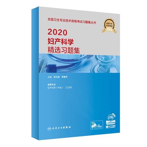 2020妇产科学精选习题集