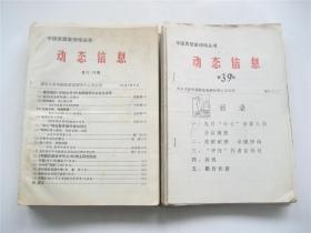 中国思想家评传丛书   动态信息    第39期-105期   油印铅印16开散本   1990-1999共58期合售   附南大中心致著名美术理论家原始函件4份   详见书影及描述