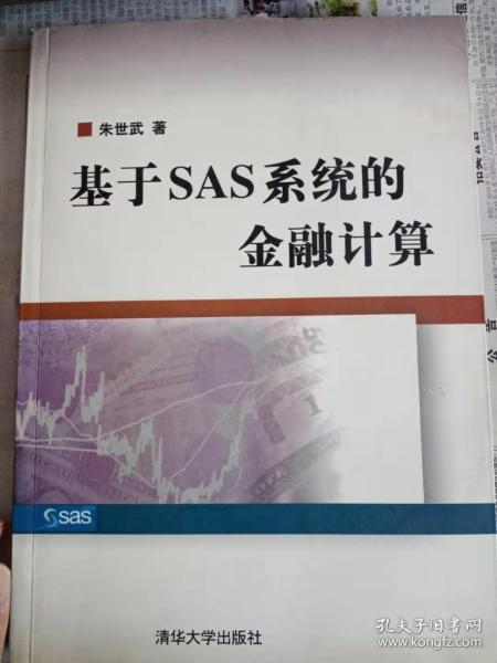 基于SAS系统的金融计算（带光盘）