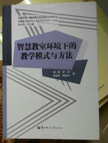 智慧教室环境下的教学模式与方法(210826小16开B)