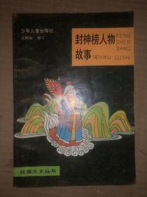 封神榜人物故事（故事大王丛书）