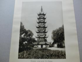 【百元包邮】1920年代古旧书页影像  一张双页双幅《上海龙华塔（始建于三国时期）；山西太原大悲寺千手观音》（Shanghai，Lung hua tá，Pagode；Táiyüanfu，Tai pei sze，1000armige Kuaiyin） 纸张尺寸约30.3×23.5厘米