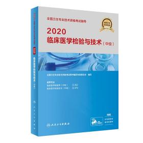 2020临床医学检验与技术（中级）