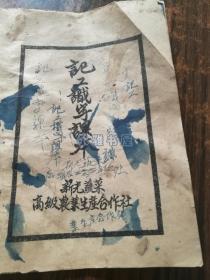 五十年代识字课本：新光蔬菜高级农业生产合作社出版《记工识字课本》