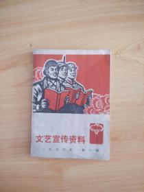 文艺宣传资料(1970年第一辑)