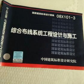 08X101-3综合布线系统工程设计与施工