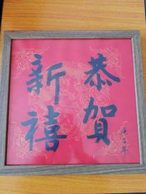 恭贺新禧书法,书法家真迹，新年祈福 案头铭摆台，墙挂书法带镜框33x33cm