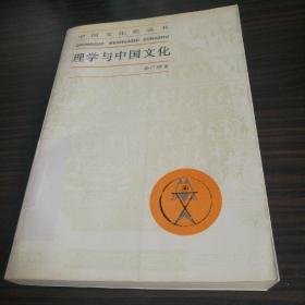 理学与中国文化 中国文化史丛书