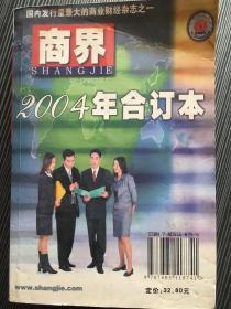 商界2004年合订本