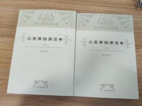 三言两拍源流考：谭正璧学术著作集