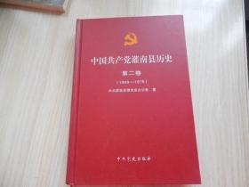 中国共产党灌南县历史 第二卷 1949-1978