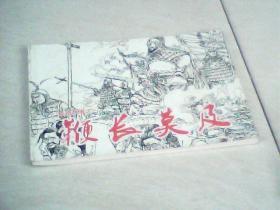 成语故事之一：鞭长莫及（北京小学生连环画）【64开新版，】