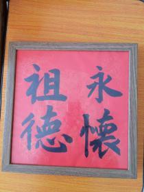 永怀祖德书法,书法家真迹，新年祈福 案头铭摆台，墙挂书法带镜框33x33cm