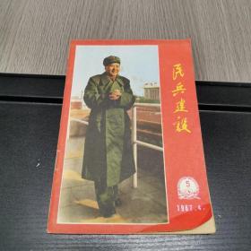 **精品期刊——民兵建设 1967年第五期（总第19期）