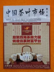 中国茶叶市场 2007.6