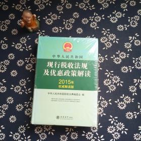 中华人民共和国现行税收法规及优惠政策解读（2015年权威解读版）