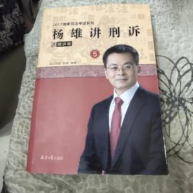 杨雄讲刑诉之精讲卷