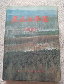黑龙江省年鉴1987