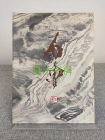 《石鲁画集》中国陕西旅游出版社