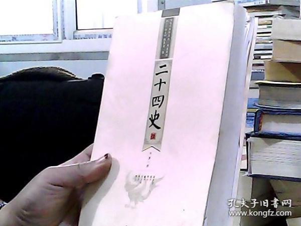 二十四史（文白对照精华版 精选精译 ）第八册