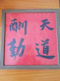 天道酬勤书法,书法家真迹，新年祈福 案头铭摆台，墙挂书法带镜框33x33cm