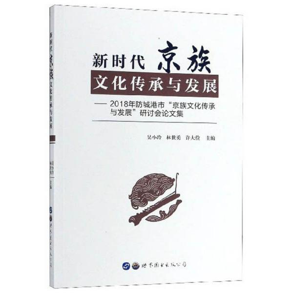 新时代京族文化传承与发展：2018年防城港市“京族文化传承与发展”研讨会论文集