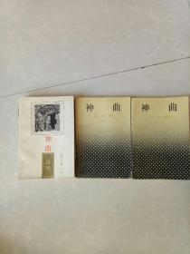 神曲~地狱篇、天堂篇、炼狱篇   三本合售