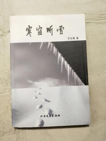 寒窗听雪