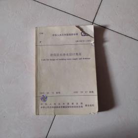 建筑给水排水设计规范