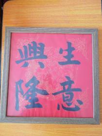 生意兴隆书法,书法家真迹，开业庆贺，新年祈福 案头铭摆台，墙挂书法带镜框33x33cm