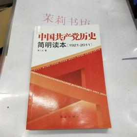 中国共产党历史简明读本